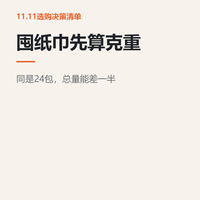 囤纸巾先看克重：同是24包，量能差一半