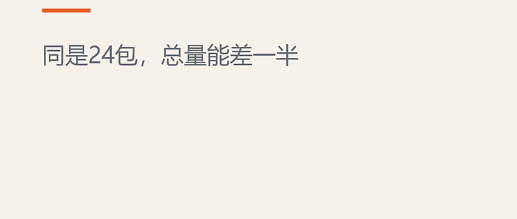 囤纸巾先看克重：同是24包，量能差一半