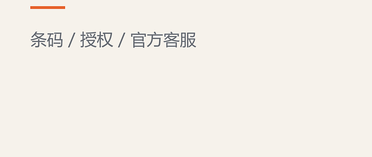 查防伪的三步：条码、授权、官方客服