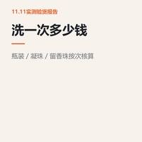 洗衣液按次算钱：凝珠、留香珠到底贵在哪