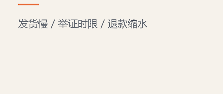 生鲜预售的三个坑：发货慢、坏果举证、退款不退运费
