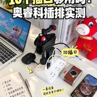 10个插口够用吗？奥睿科插排实测