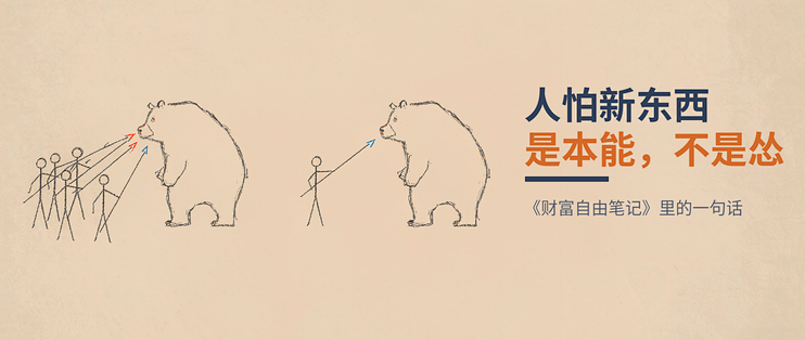 人怕新事物，是本能，不是怂