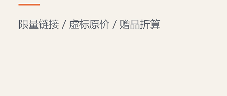 直播间价格的坑：限量链接和破价话术