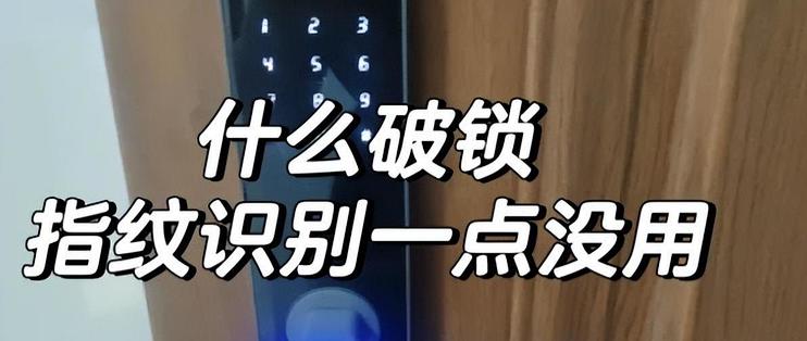 指纹锁正在退出中国家庭？听完内行人的大实话，我才“恍然大悟”