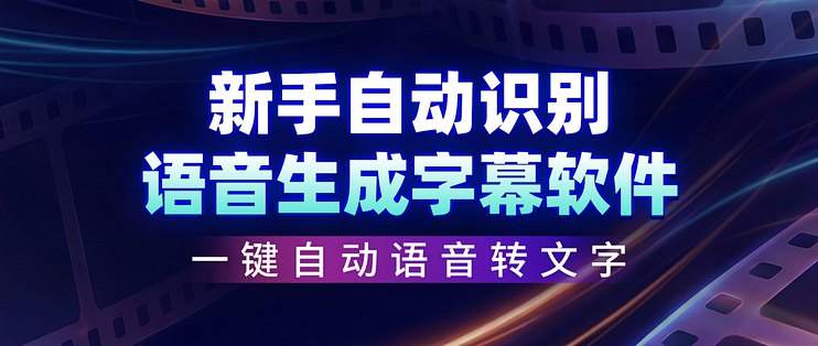 新手自动识别语音生成字幕软件有哪些
