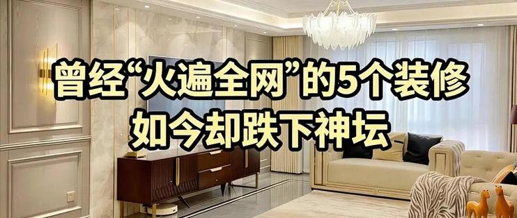 曾经“火遍全网”的5个装修设计，早已淡出中国家庭，原因很简单