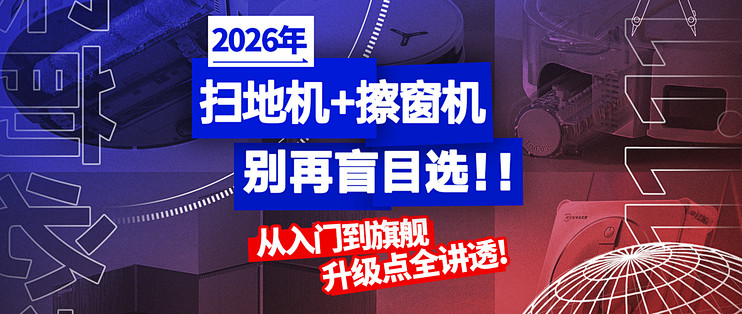 2026年度科沃斯选购攻略：从扫地机到擦窗机，新品升级一次说清