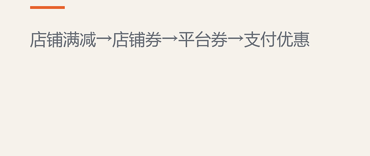 三张券的叠加顺序：先店铺券还是先平台券