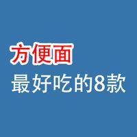 方便面：全世界，最好吃的8款