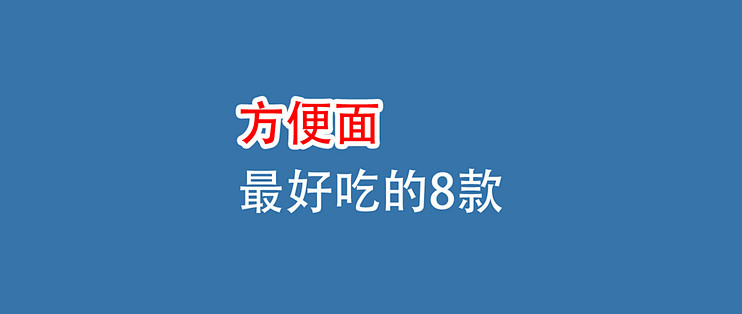 方便面：最好吃的8款