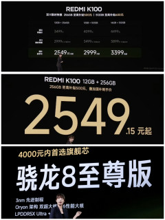 红米K100标准版发布，2999元起