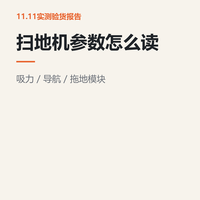 扫地机器人的参数怎么读：吸力帕数、导航、拖地模块