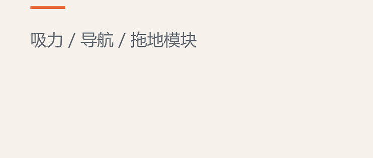 扫地机器人的参数怎么读：吸力帕数、导航、拖地模块