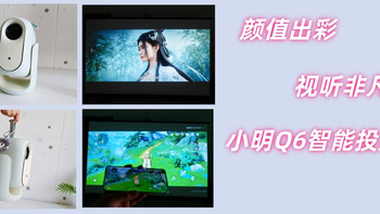 颜值出彩，视听非凡，小明Q6智能投影仪体验