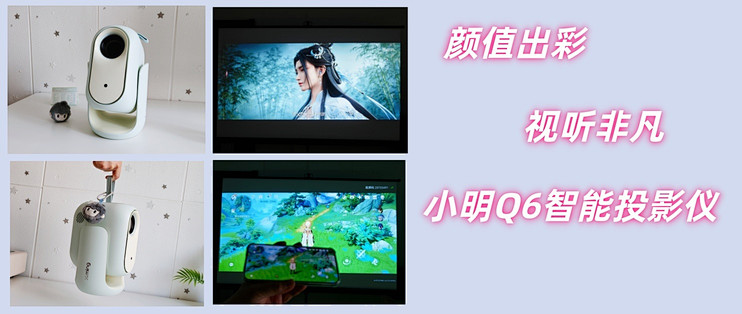 颜值出彩，视听非凡，小明Q6智能投影仪体验