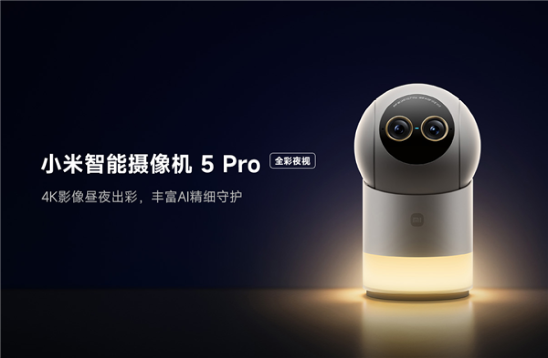 到手429元 小米首款AI夜景增强摄像头发布:昼夜各用一只眼