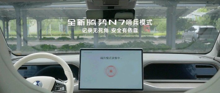 腾势N7低能耗哨兵模式“上线”？官方排期指向2027年，停车安全焦虑能被治愈吗？