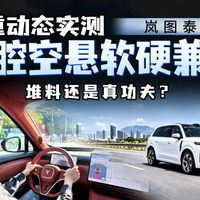 岚图泰山X8大床模式值得买吗？有娃家庭购车空间对比指南