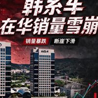韩系车在华月销首次跌破1万台，抄底还是选国产？先看这三件事