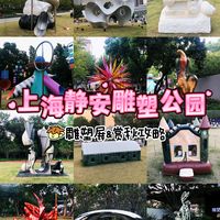 上海静安雕塑公园攻略✨雕塑展太好逛啦～