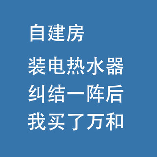 自建房，装电热水器，纠结一阵后我买了万和