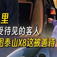 小孩哥爱上岚图泰山X8大床模式：一单没成交的接待，为何火了整一周