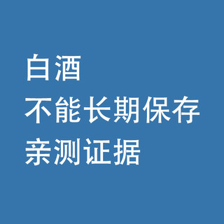 白酒，不能长期保存，亲测证据
