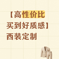 【高性价比买到好质感】西装定制