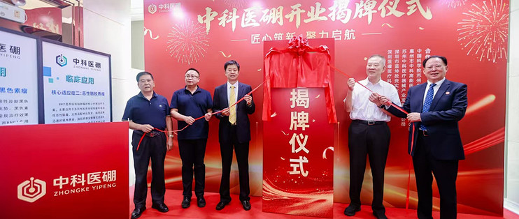 深耕 BNCT 前沿医疗赛道中科医硼（深圳）正式揭牌