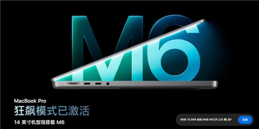 15999元起!苹果全新14英寸MacBook Pro发布:搭载M6芯片