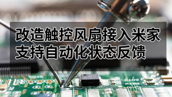 硬核DIY改造触控风扇接入米家支持状态反馈