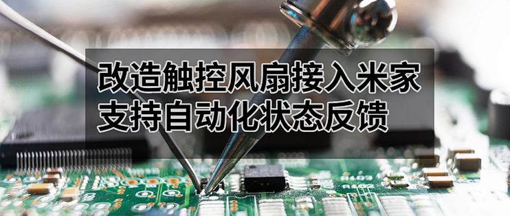 硬核DIY改造触控风扇接入米家支持状态反馈