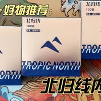 久坐+户外都能用！北归线两款内裤实测