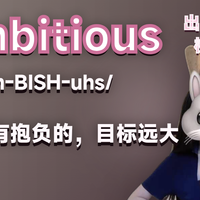 沉浸式学英语：ambitious