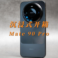 沉浸式开箱华为Mate 90 Pro曜石