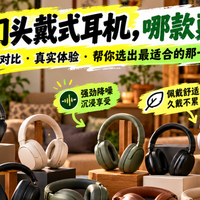 头戴式蓝牙耳机推荐哪款？2026双十一最推荐入手的十款头戴式耳机