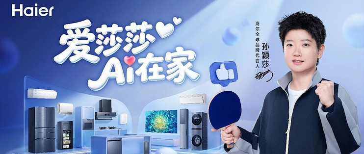 双向奔赴，实力共赢——我眼中孙颖莎代言海尔的意义