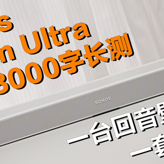 一台回音壁音响，一套音乐系统：Sonos Beam Ultra首发8000字体验