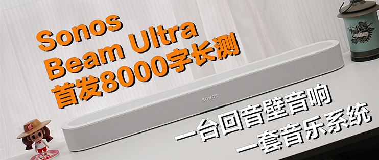 一台回音壁音响，一套音乐系统：Sonos Beam Ultra首发8000字体验