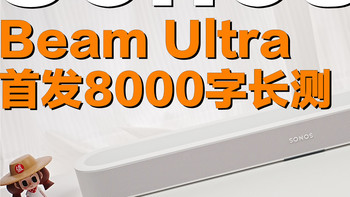 一台回音壁音响，一套音乐系统：Sonos Beam Ultra首发8000字体验