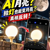 vivo X500 Pro Max拍灯变月亮？真相来了