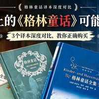书架上的《格林童话》可能有毒！3个译本深度对比，确保正确购买