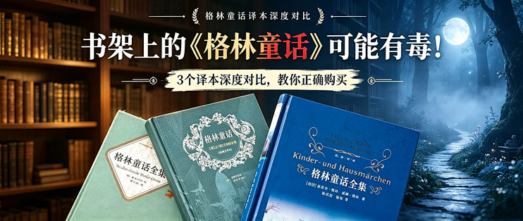 书架上的《格林童话》可能有毒！3个译本深度对比，确保正确购买