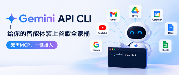 Gemini API CLI｜给你的智能体装上谷歌全家桶 无需MCP，一键接入