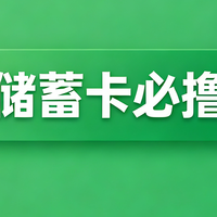全是储蓄卡必撸活动！冲