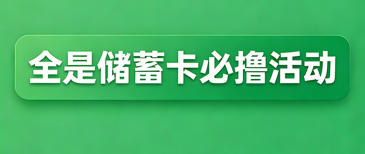 全是储蓄卡必撸活动！冲