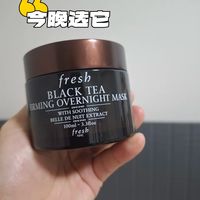 熬夜脸救星｜Fresh 红茶睡眠面膜，晚间护肤用着还不错