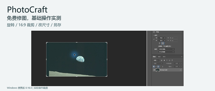 PhotoCraft实测：免费裁图、改尺寸