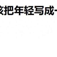 无需把任何人放在所谓落后的位置 小鹏不该把年轻写成一种优越